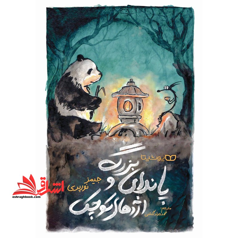 پاندای بزرگ و اژدهای کوچک