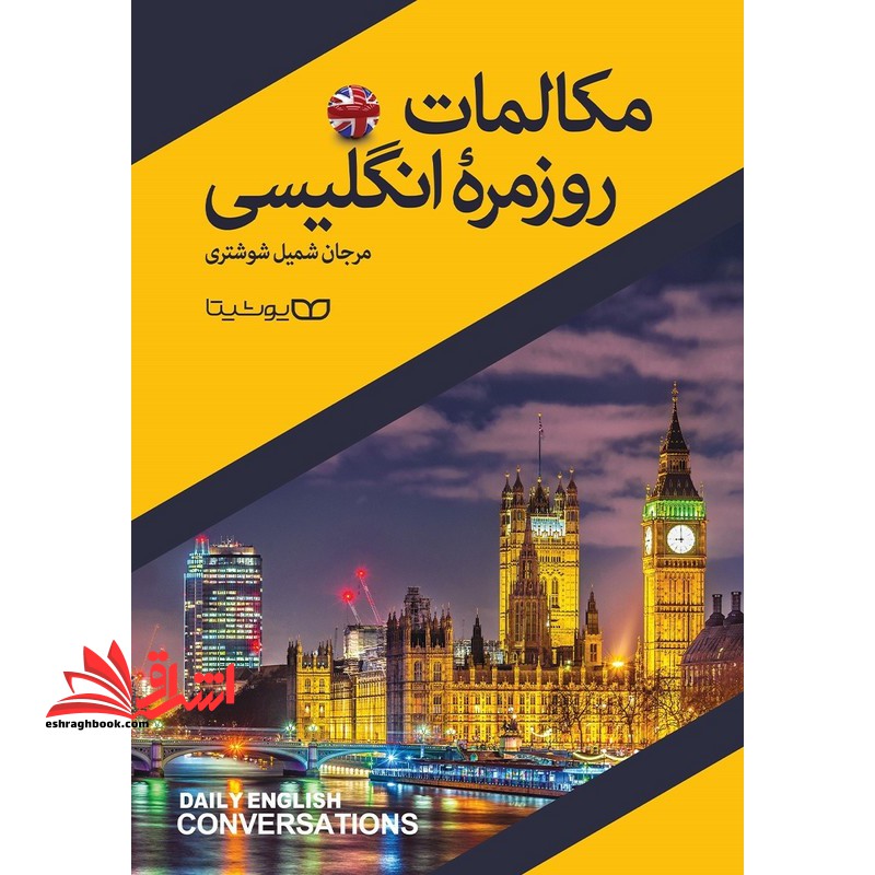 مکالمات روزمره انگلیسی