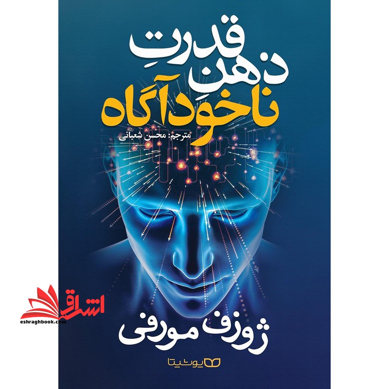 قدرت ذهن ناخودآگاه