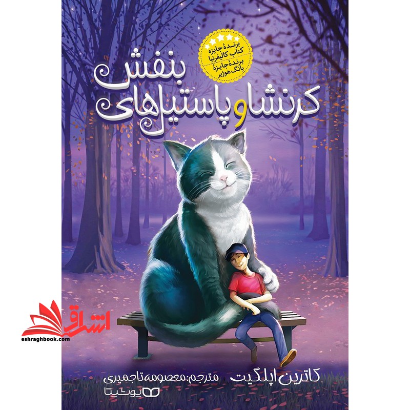 کرنشا و پاستیل های بنفش