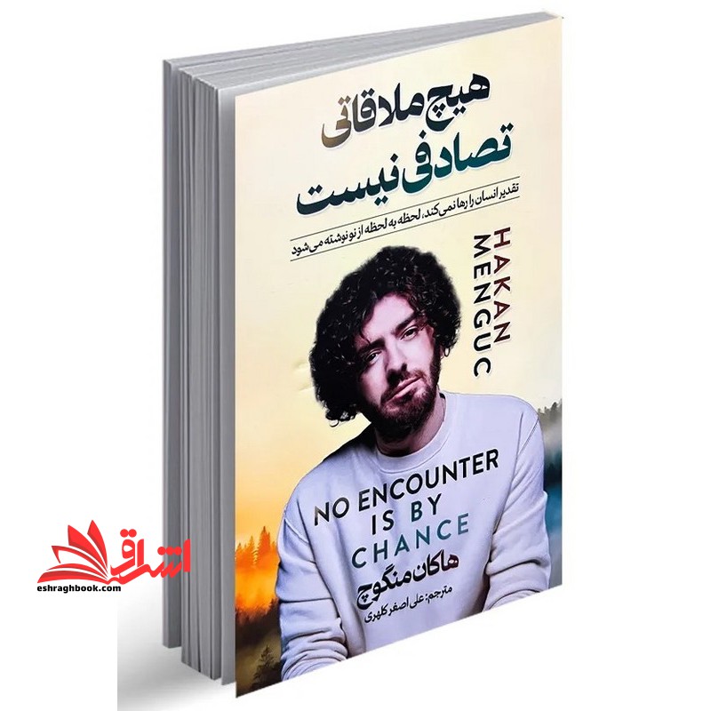 هیچ ملاقاتی تصادفی نیست