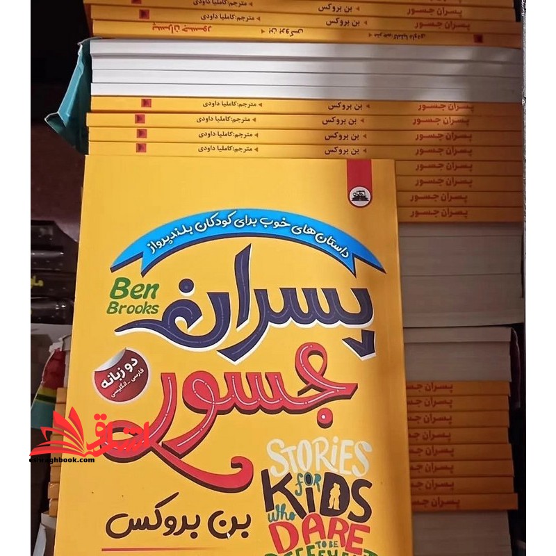 پسران جسور (داستان های خوب برای کودکان بلند پرواز) دو زبانه فارسی- انگلیسی