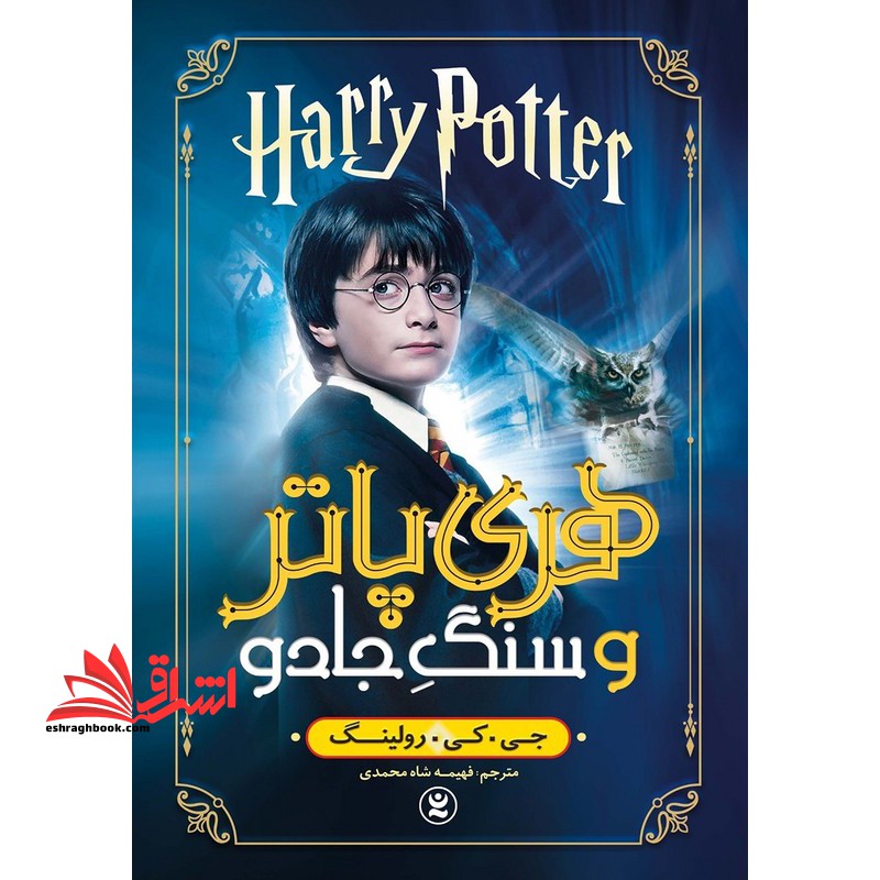 هری پاتر و سنگ جادو