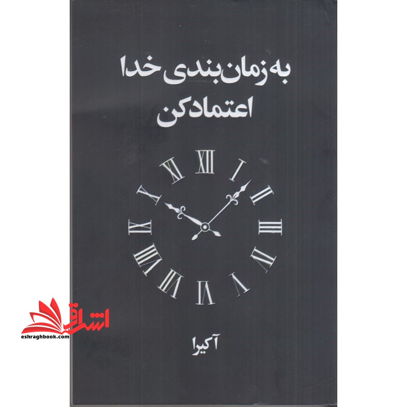 به زمان بندی خدا اعتماد کن