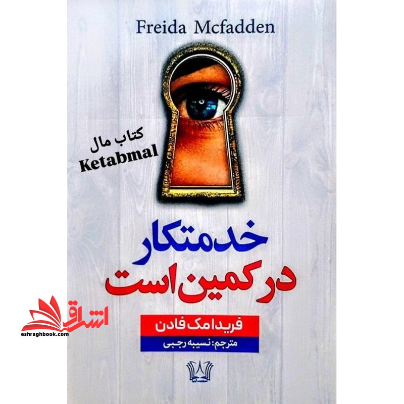 خدمتکار در کمین است