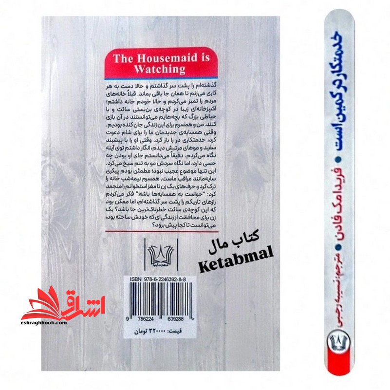 خدمتکار در کمین است