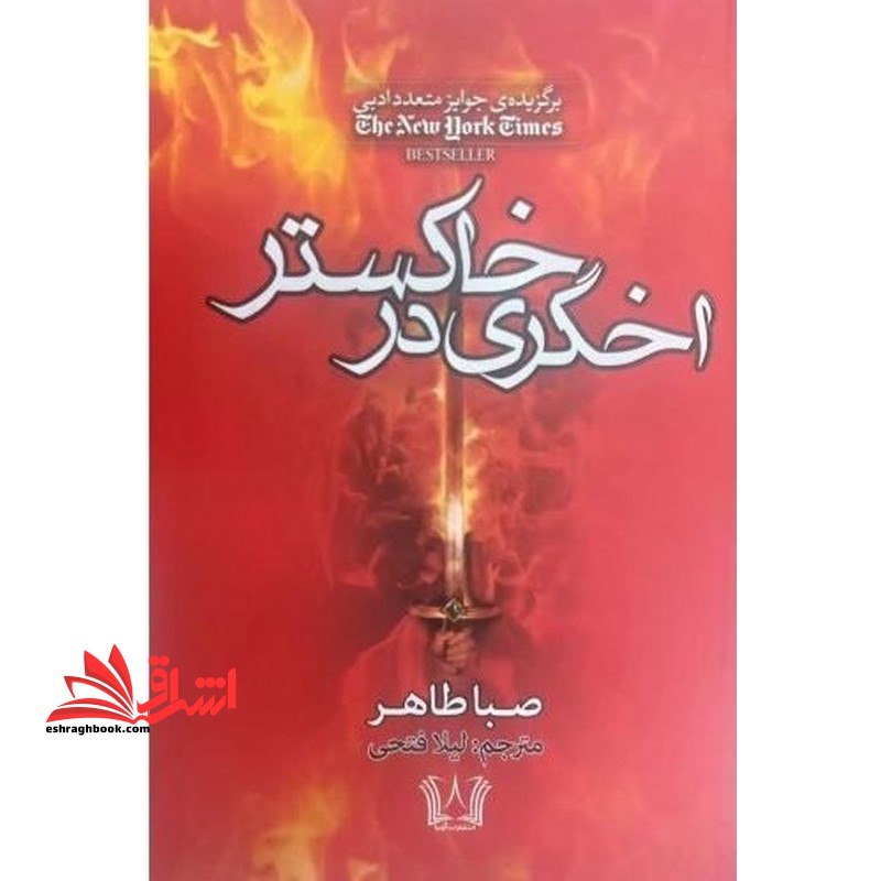 اخگری در خاکستر