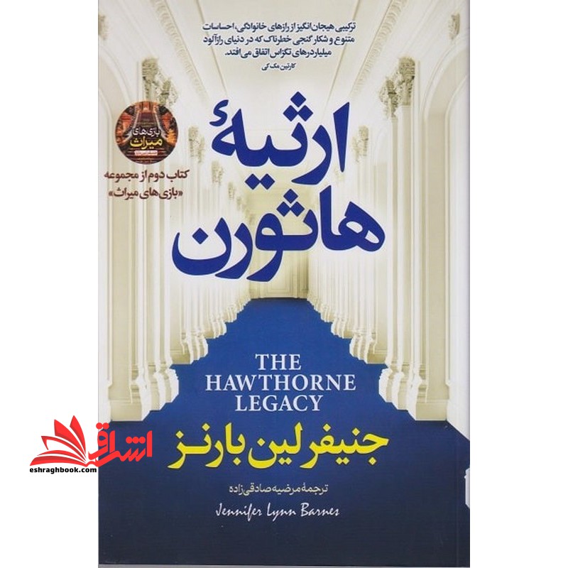 ارثیه هاثورن