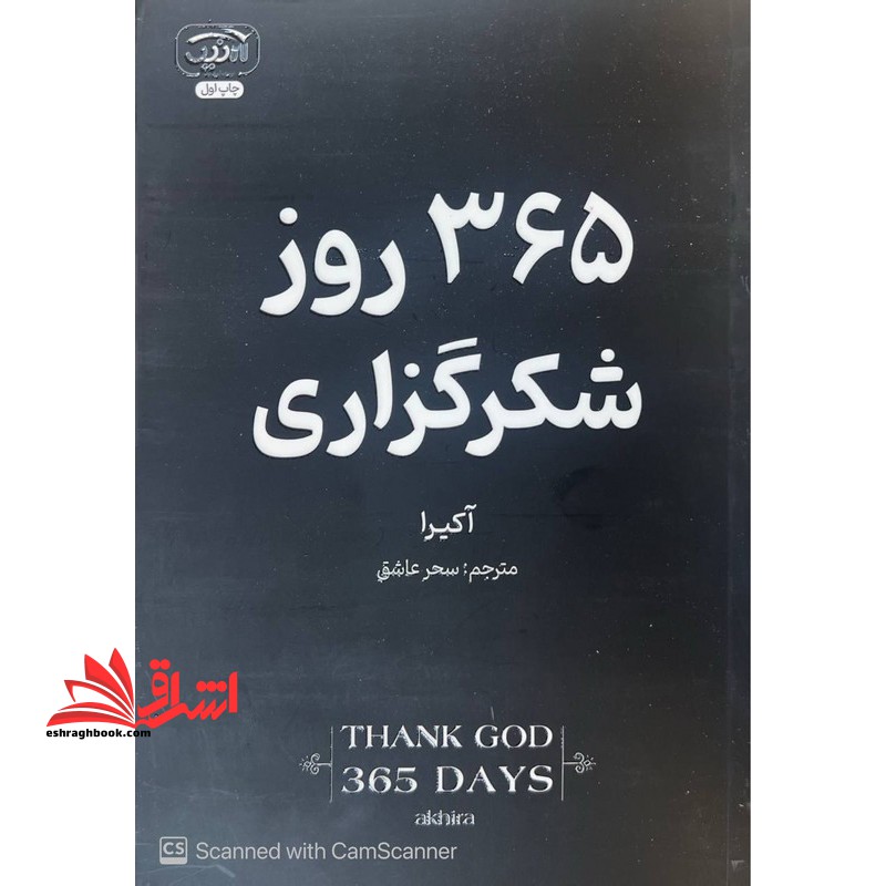 ۳۶۵ روز شکرگزاری