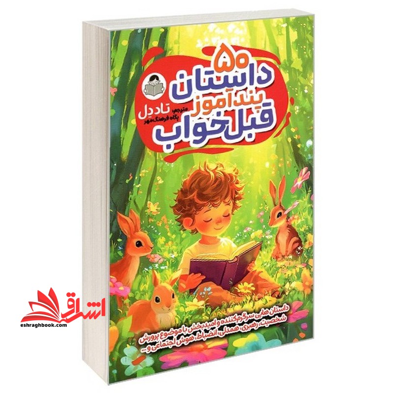 ۵۰ داستان پندآموز قبل خواب