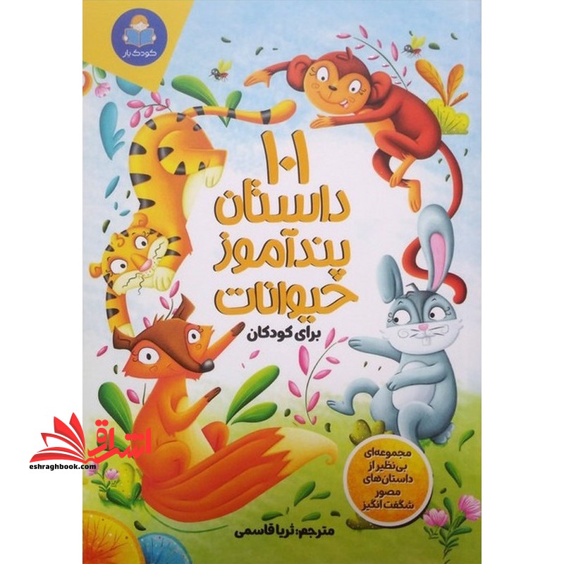 ۱۰۱ داستان پندآموز حیوانات برای کودکان