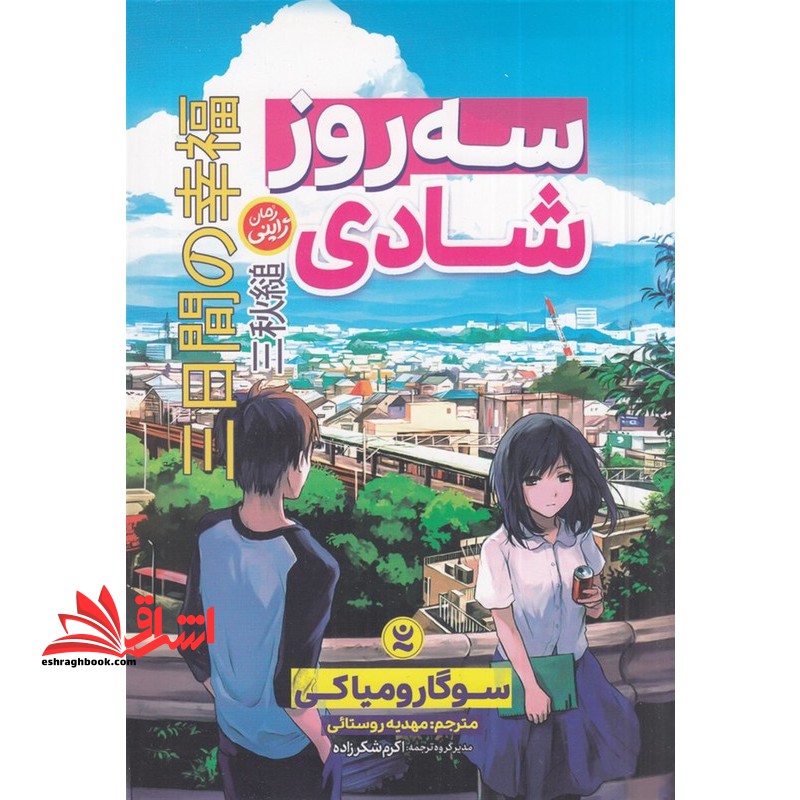 سه روز شادی (رمان ژاپنی)