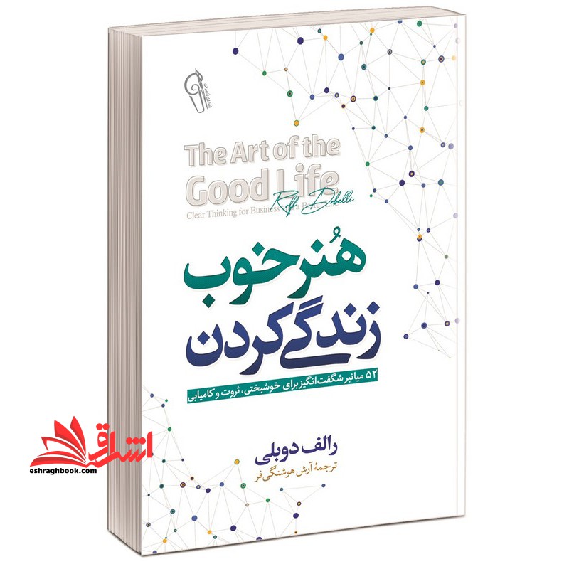 هنر خوب زندگی کردن