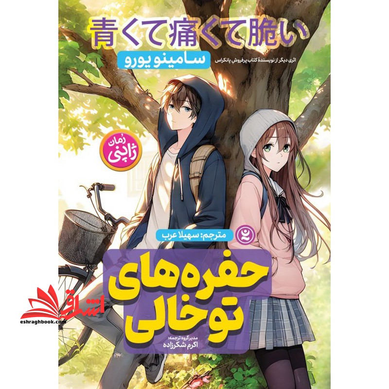 حفره های تو خالی (رمان ژاپنی)