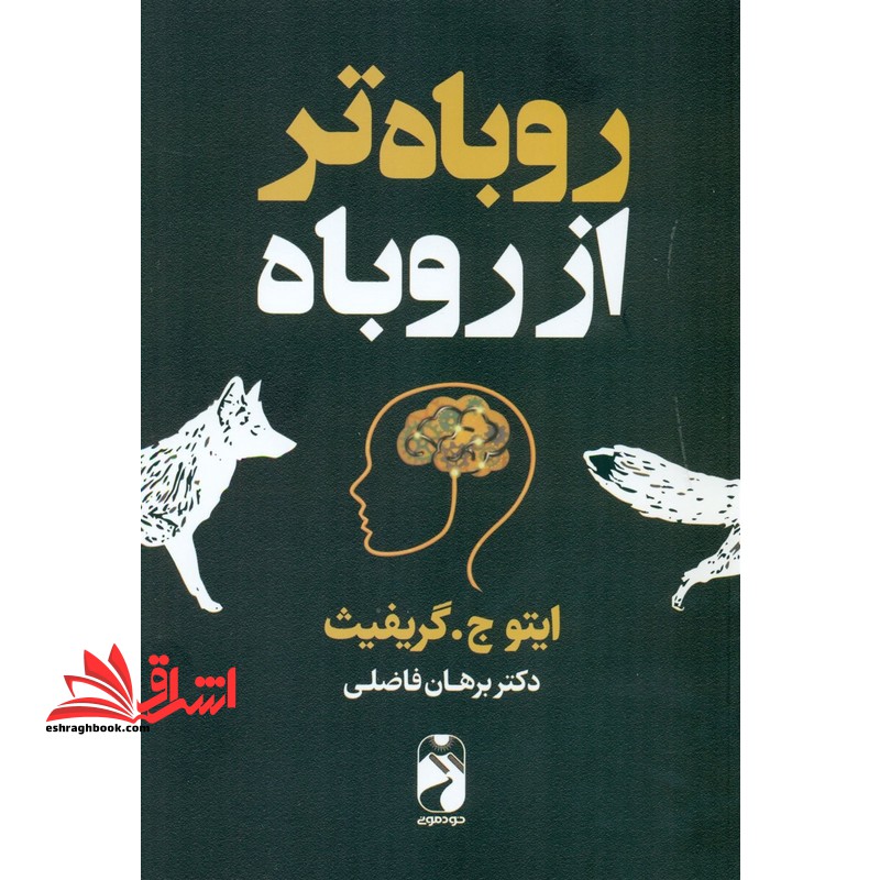 روباه تر از روباه