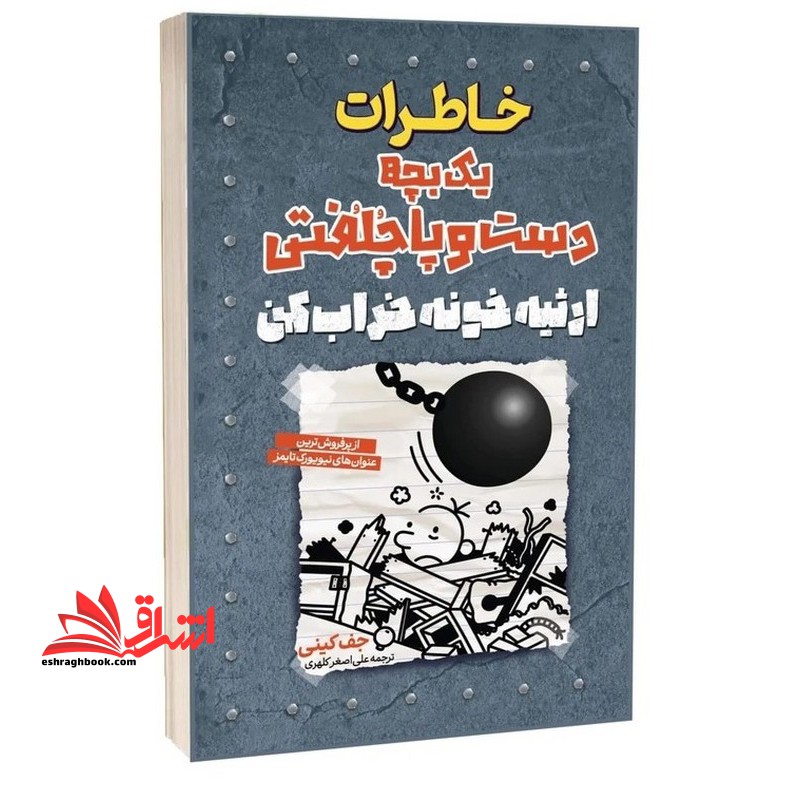 خاطرات یک بچه دست و پا چلفتی ارثیه خونه خراب کن