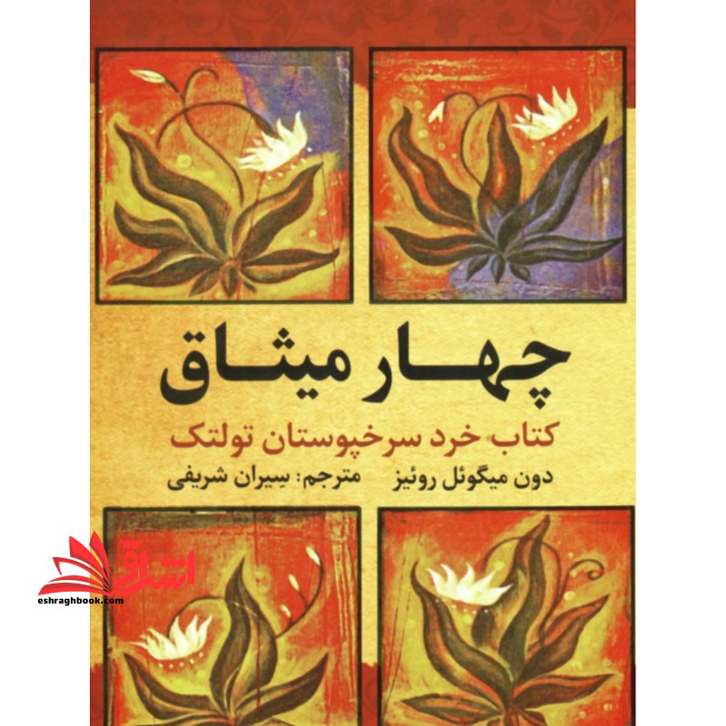 چهار میثاق کتاب خرد سرخپوستان تولتک