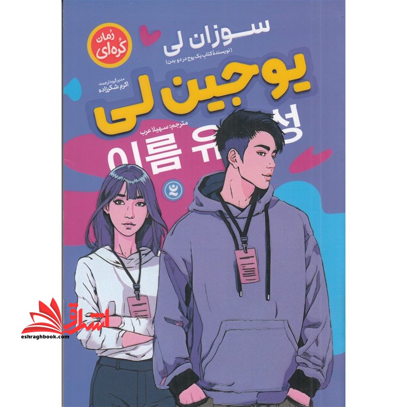 یوجین لی (رمان کره ای)