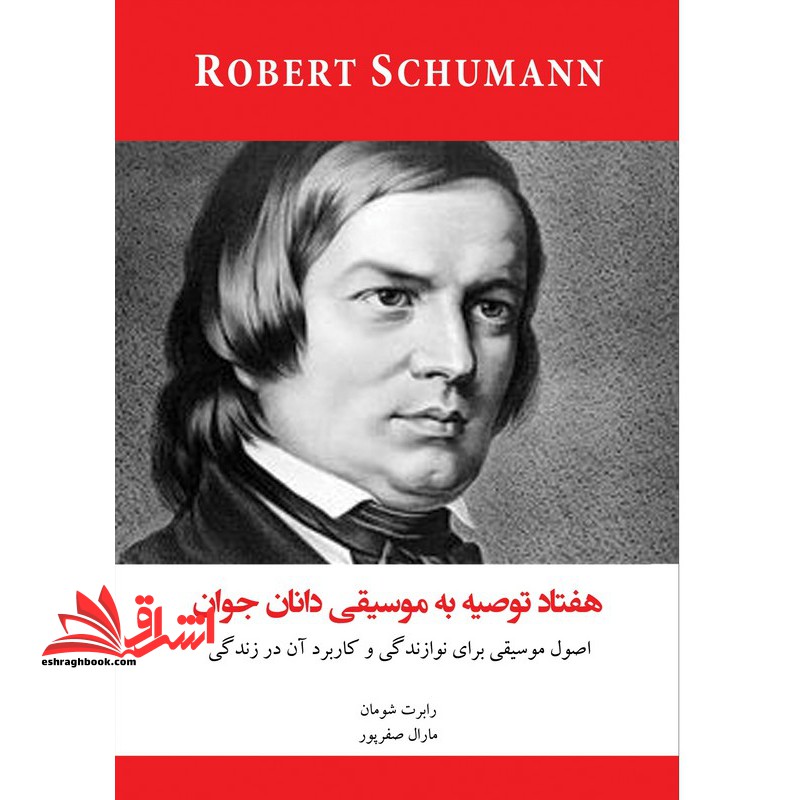 ۷۰ هفتاد توصیه به موسیقی دانان جوان
