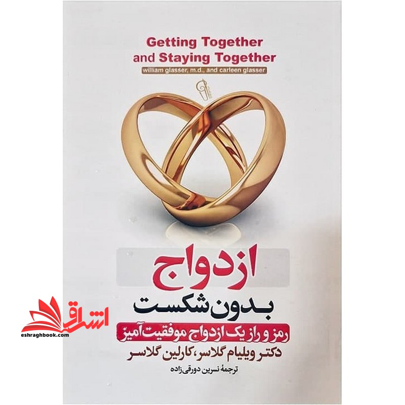 ازدواج بدون شکست