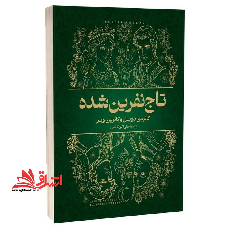 تاج نفرین شده