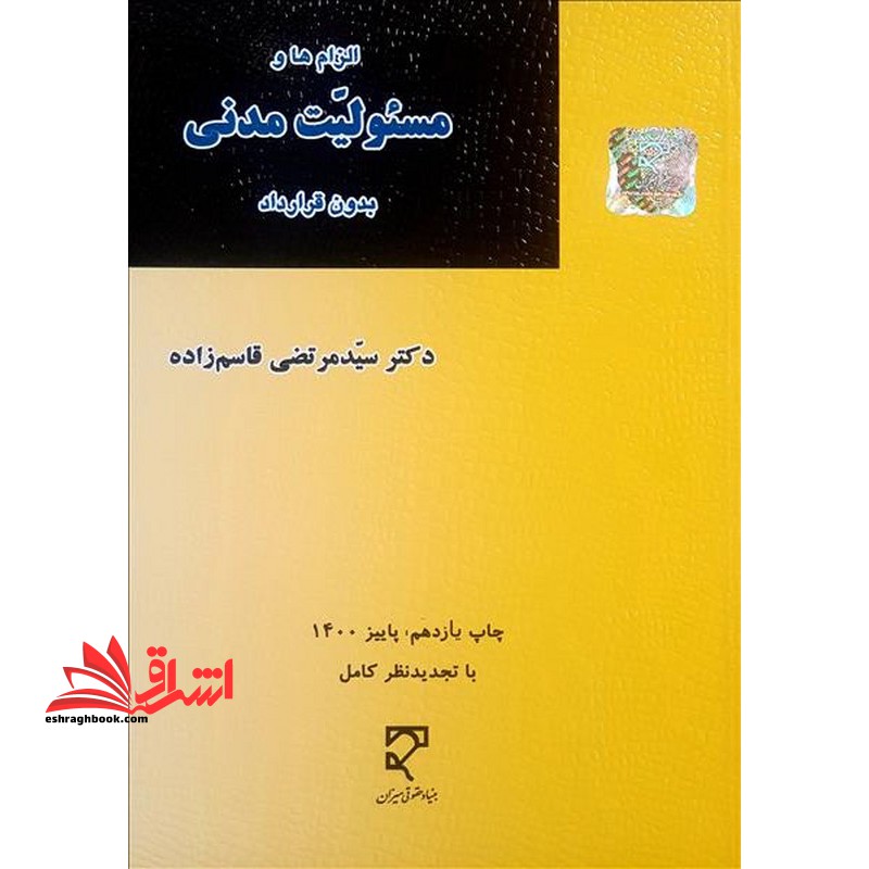 الزام ها و مسئولت مدنی بدون قرار داد