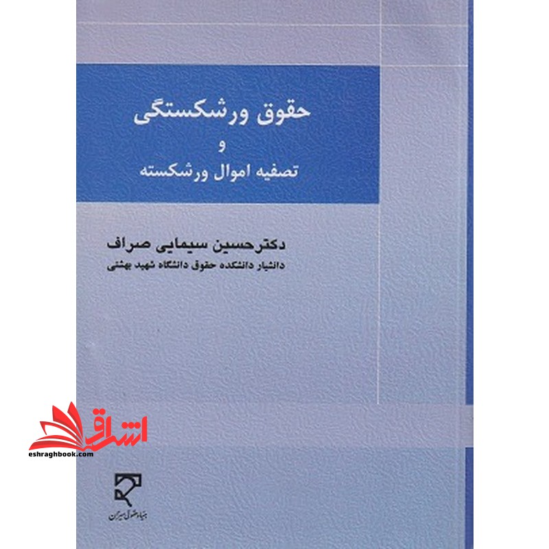 کتاب حقوق ورشکستگی و تصفیه اموال ورشکسته