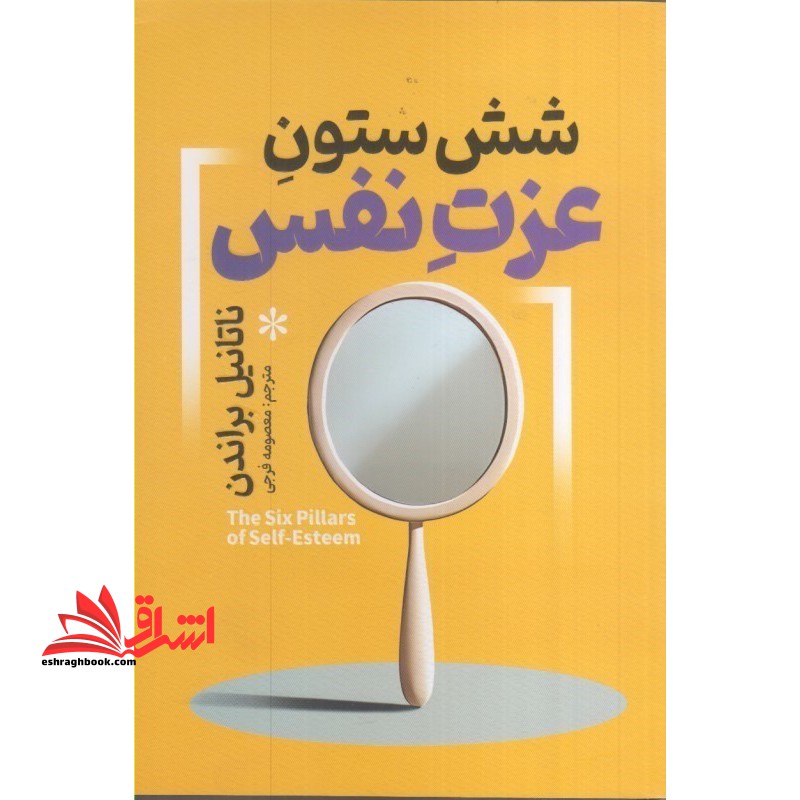 شش ستون عزت نفس