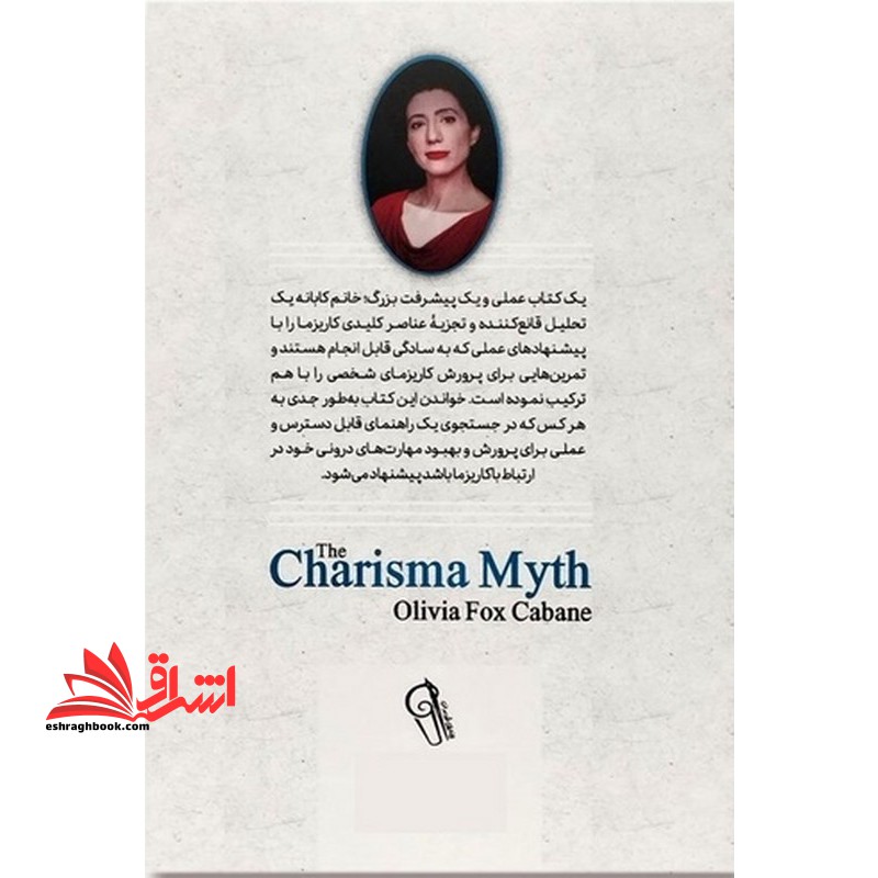 افسانه کاریزما