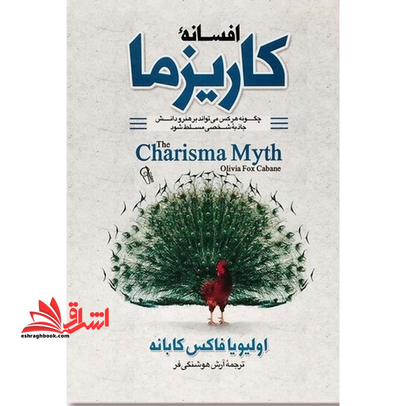 افسانه کاریزما