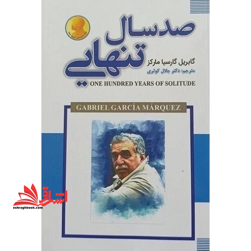صد سال تنهایی