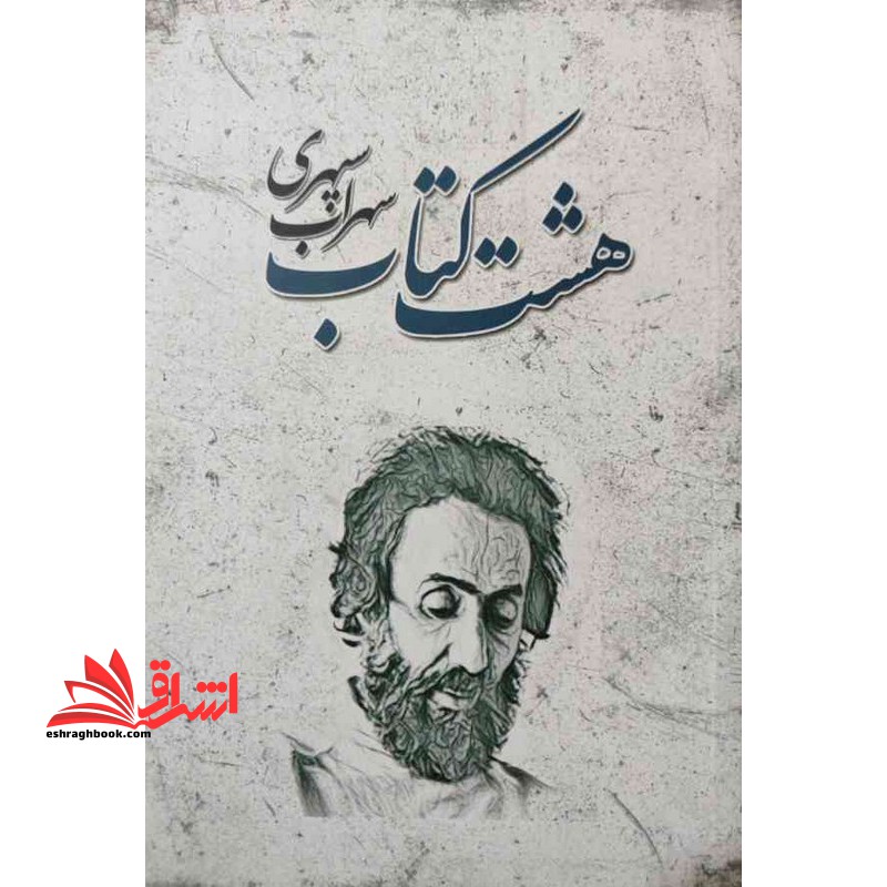 هشت کتاب سهراب سپهری