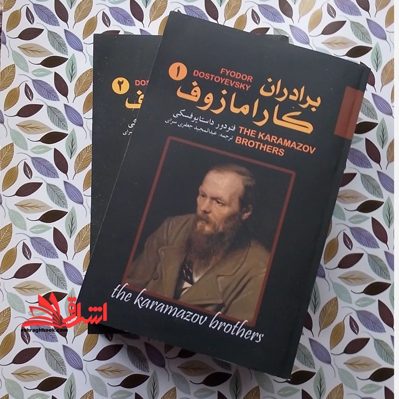 برادران کارامازوف ۱ و ۲