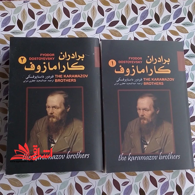 برادران کارامازوف ۱ و ۲