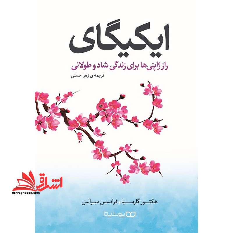 ایکیگای: راز ژاپنی ها برای زندگی طولانی و شاد