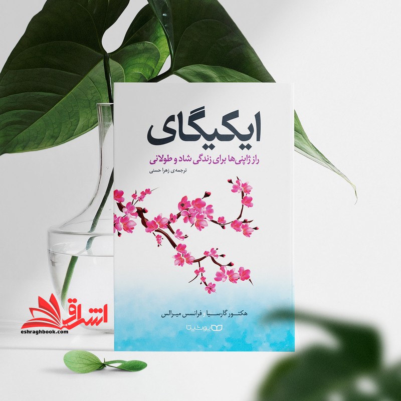 ایکیگای: راز ژاپنی ها برای زندگی طولانی و شاد