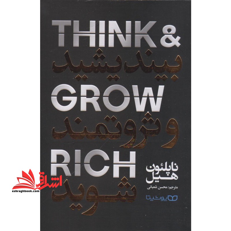 بیندیشید و ثروتمند شوید