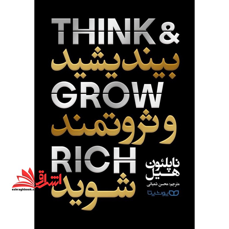 بیندیشید و ثروتمند شوید