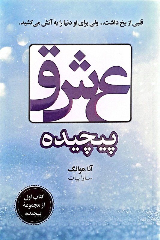کتاب عشق پیچیده (قلبی از یخ داشت...ولی برای او دنیارا به آتش می کشید .)