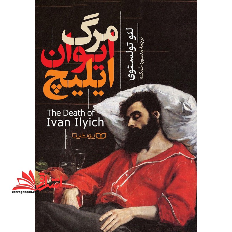مرگ ایوان ایلیچ