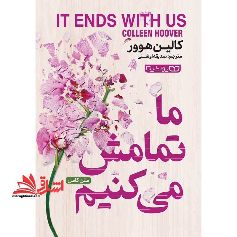 ما تمامش می کنیم