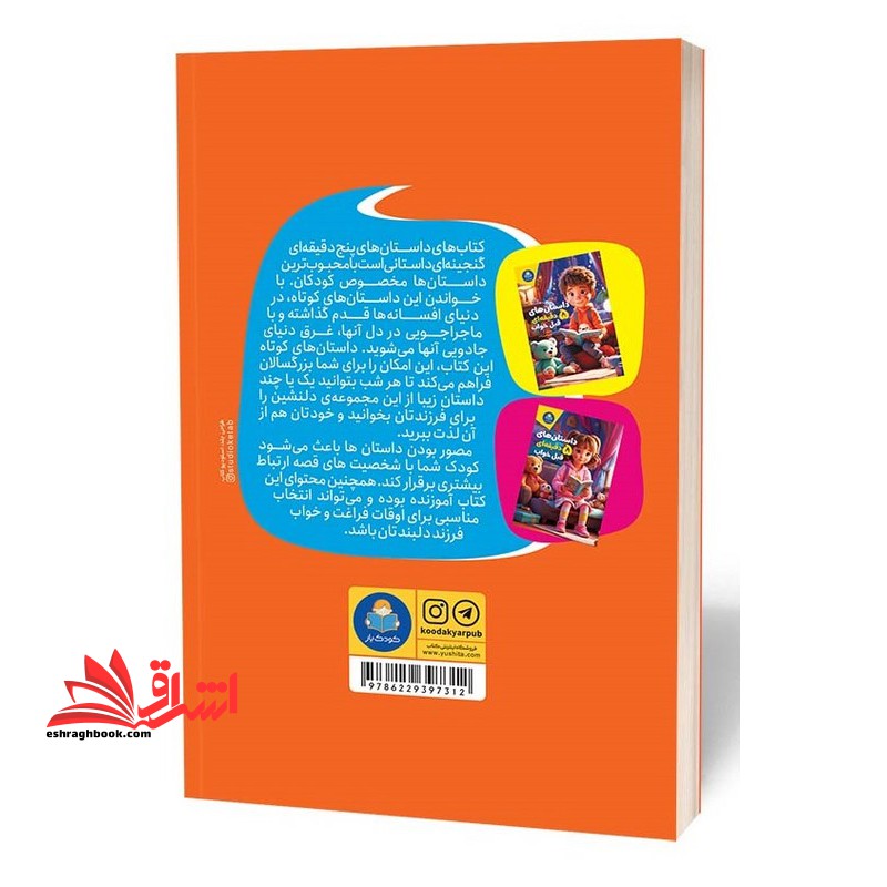 داستان های ۵ دقیقه ای قبل خواب (پسران)