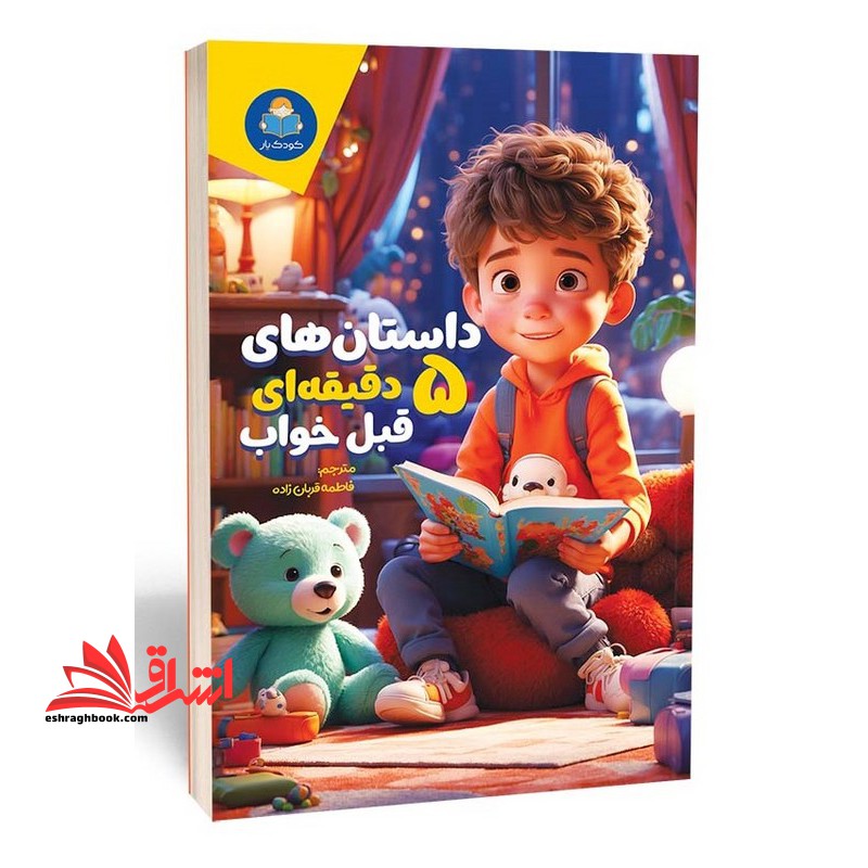 داستان های ۵ دقیقه ای قبل خواب (پسران)