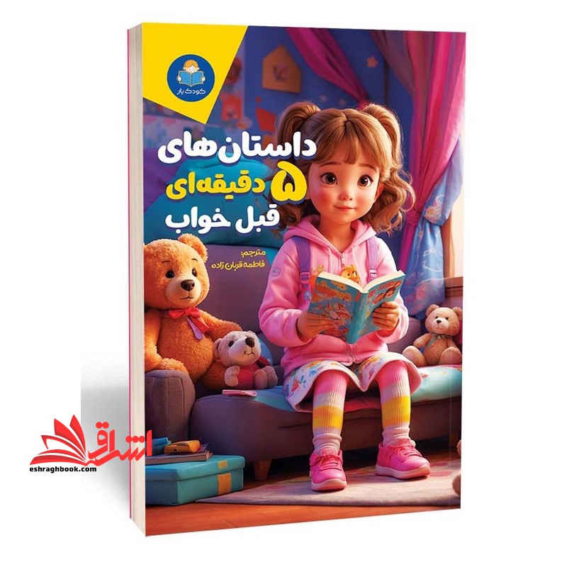 داستان های ۵ دقیقه ای قبل خواب (دختران)