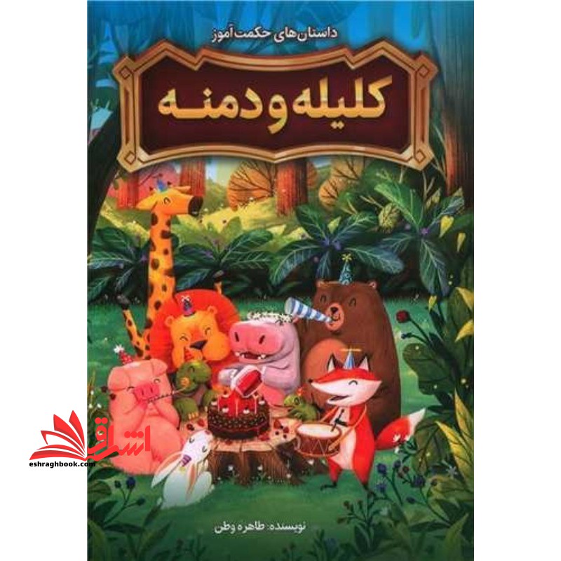 داستان های حکمت آموز کلیله و دمنه