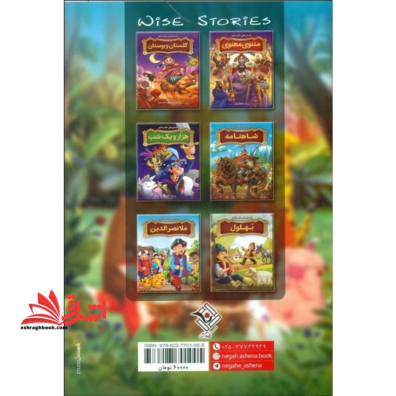 داستان های حکمت آموز کلیله و دمنه