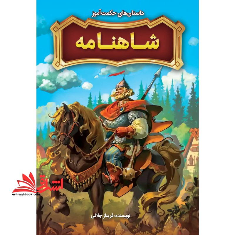 داستان های حکمت آموز شاهنامه