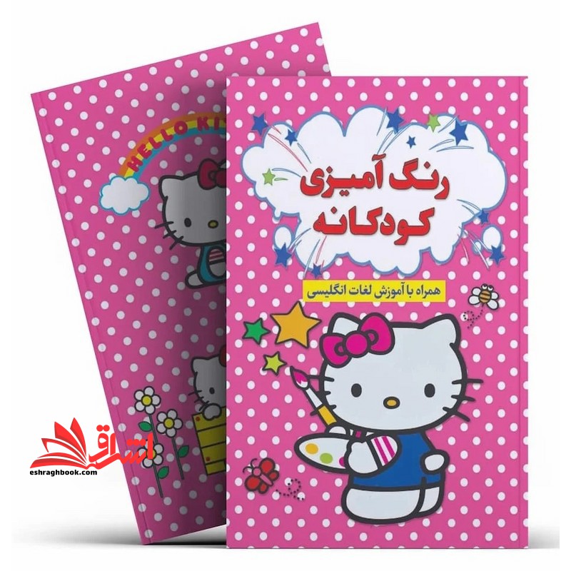 رنگ آمیزی کودکانه همراه با آموزش لغات انگلیسی