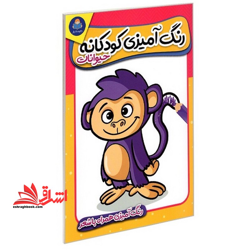 رنگ آمیزی کودکانه حیوانات همراه با شعر