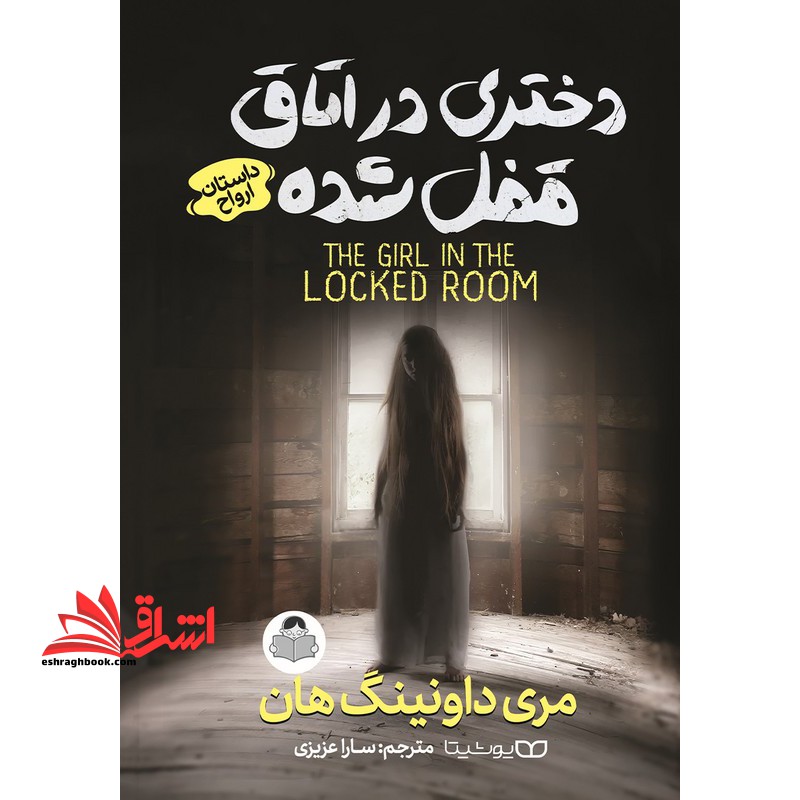 دختری در اتاق قفل شده داستان روح